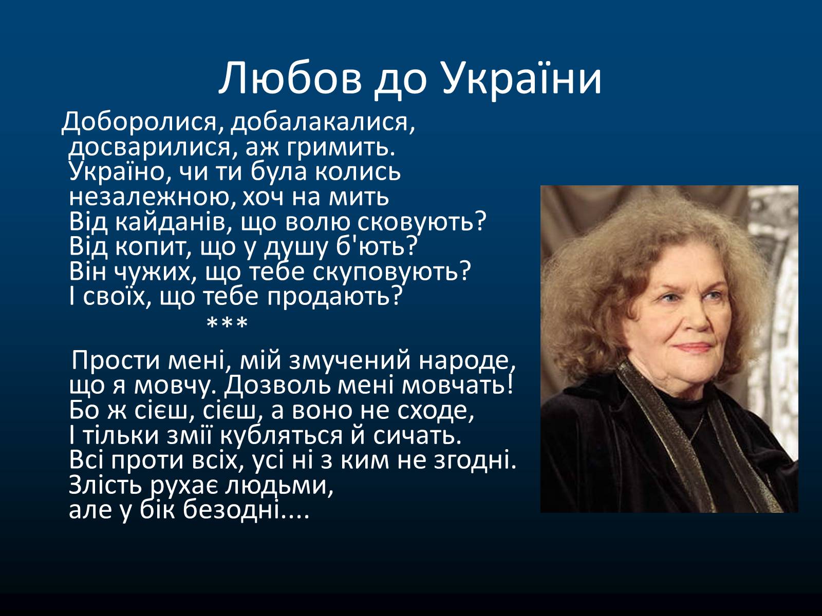Презентація на тему «Ліна Василівна Костенко» - Слайд #16