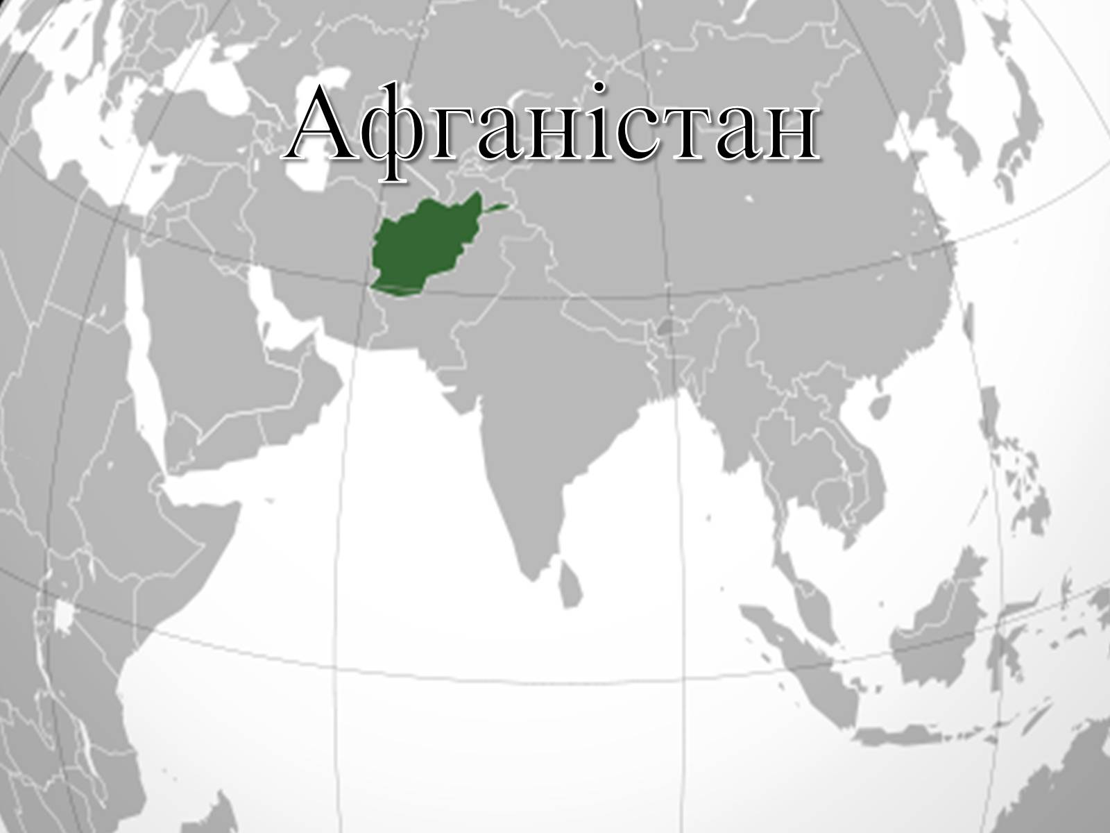Презентація на тему «Афганістан» (варіант 1) - Слайд #1