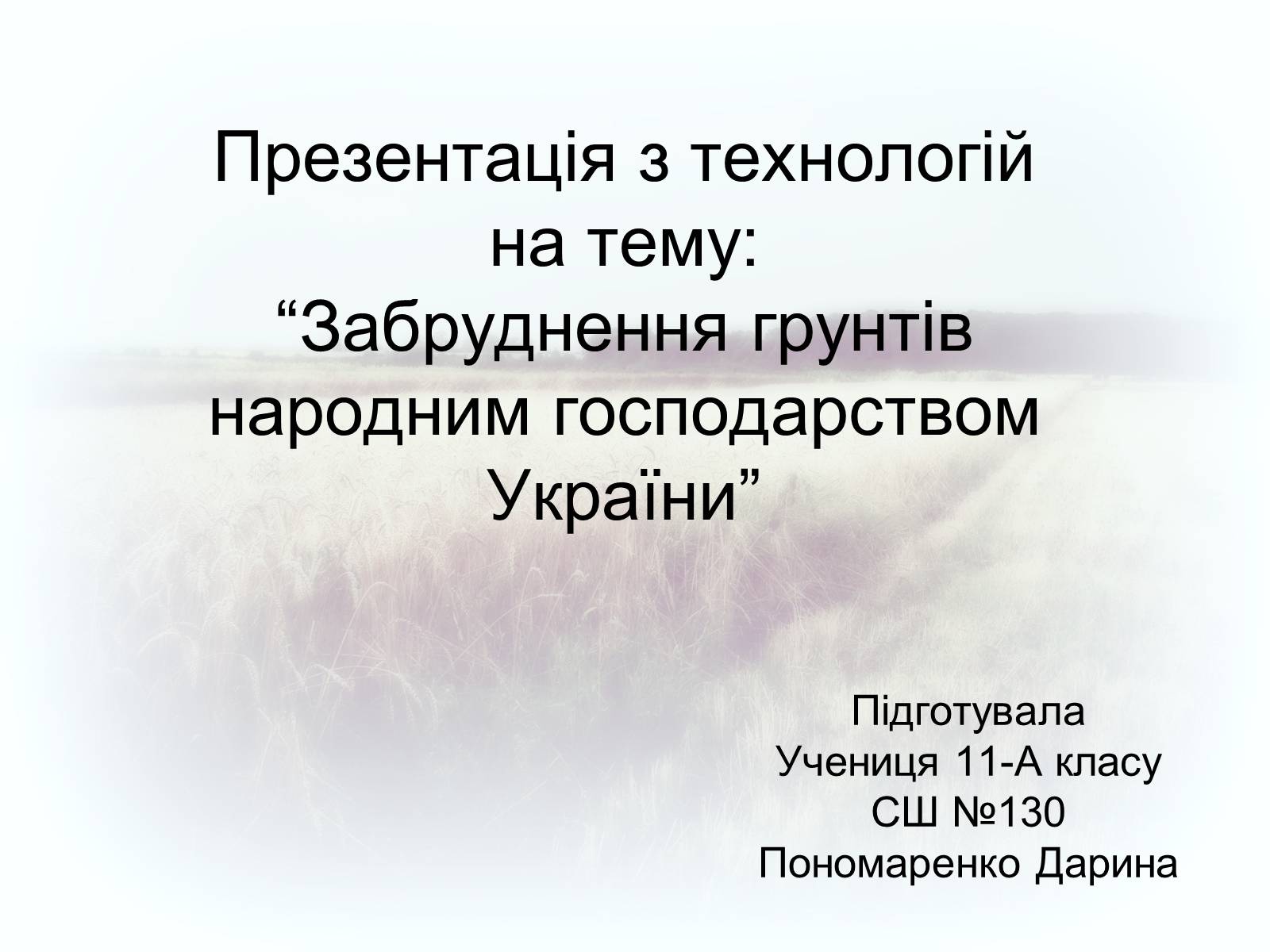Презентація на тему «Забруднення грунтів України» (варіант 2) - Слайд #1