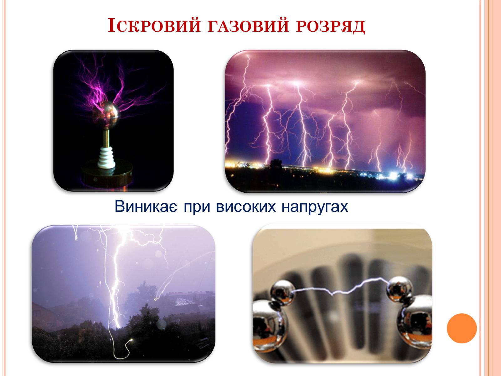 Презентація на тему «Електричний струм у газах. Застосування струму в газах у побуті, в промисловості, техніці» - Слайд #12