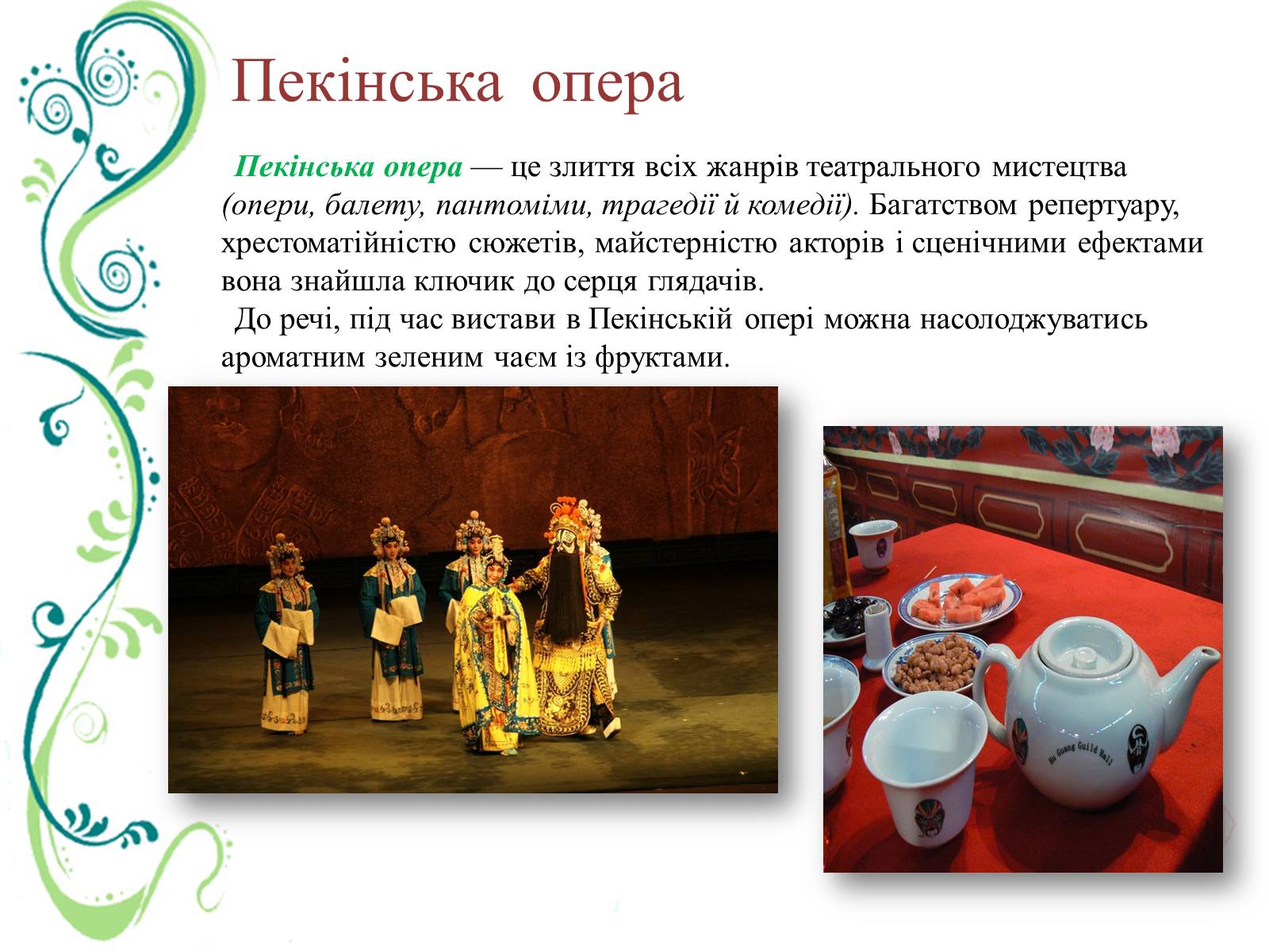 Презентація на тему «Китайська (Пекінська) опера» - Слайд #8