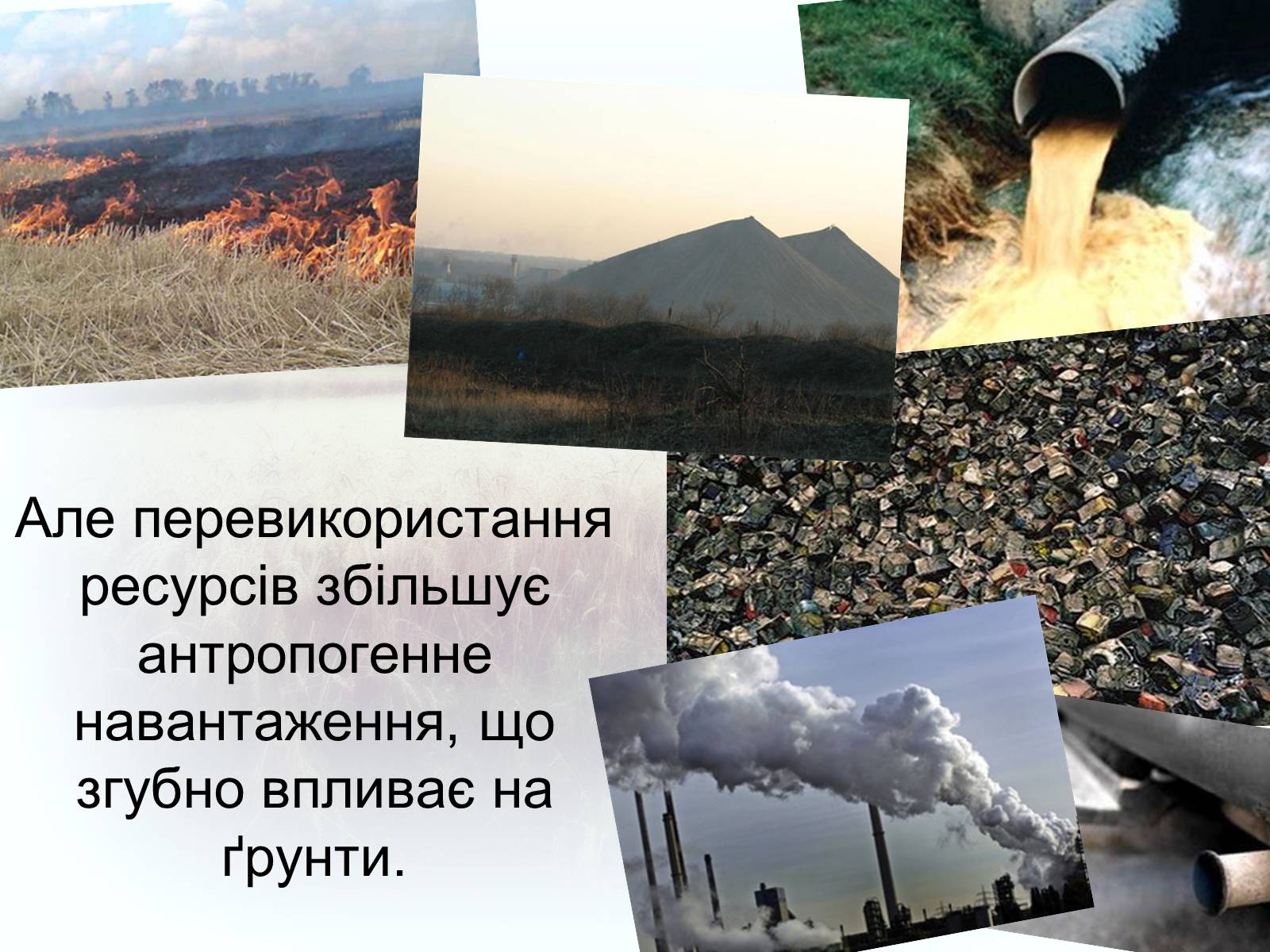 Презентація на тему «Забруднення грунтів України» (варіант 2) - Слайд #4