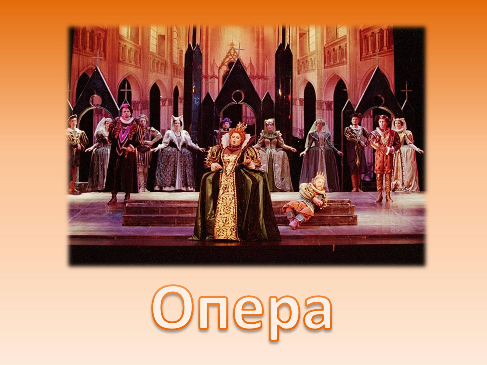Презентація на тему «Опера» (варіант 3) - Слайд #1