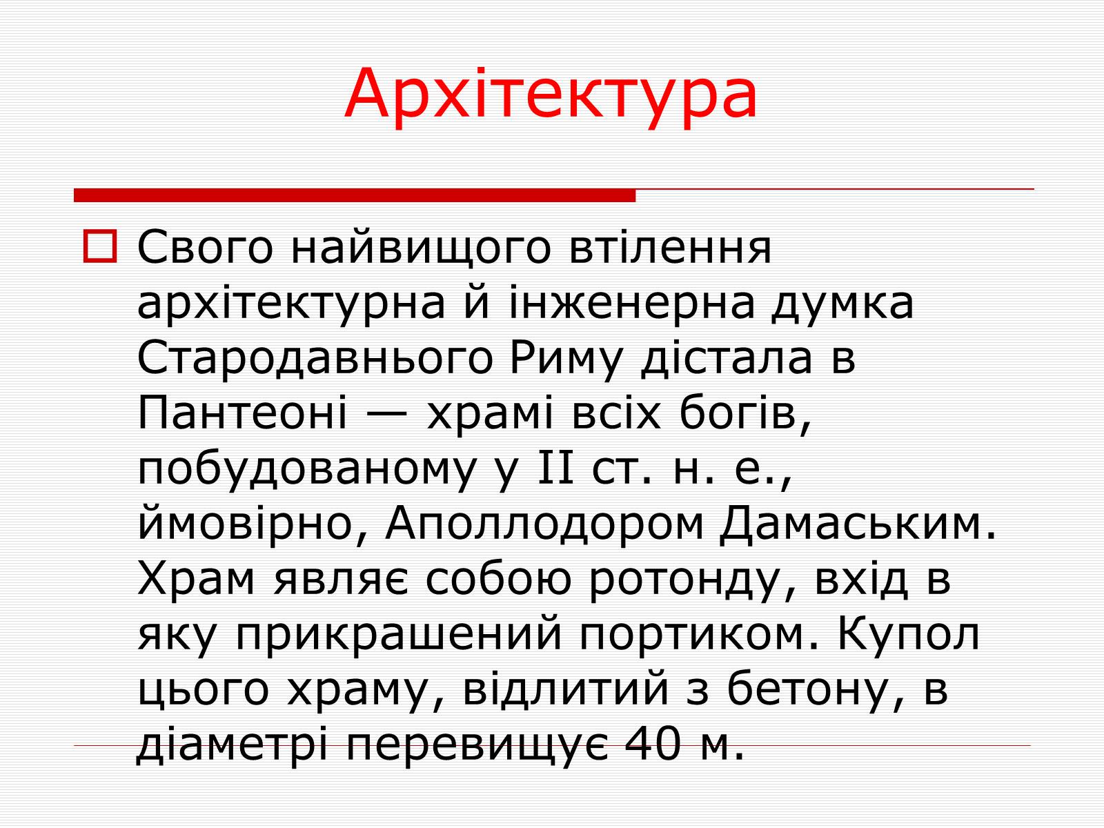 Презентація на тему «Культура Стародавнього Риму» - Слайд #10