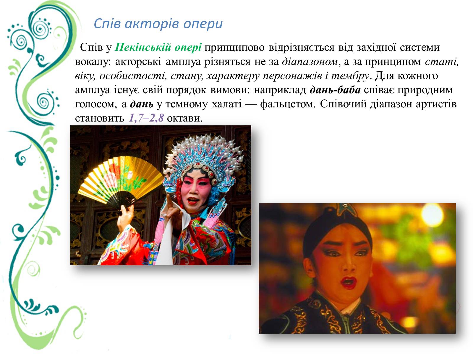 Презентація на тему «Китайська (Пекінська) опера» - Слайд #11