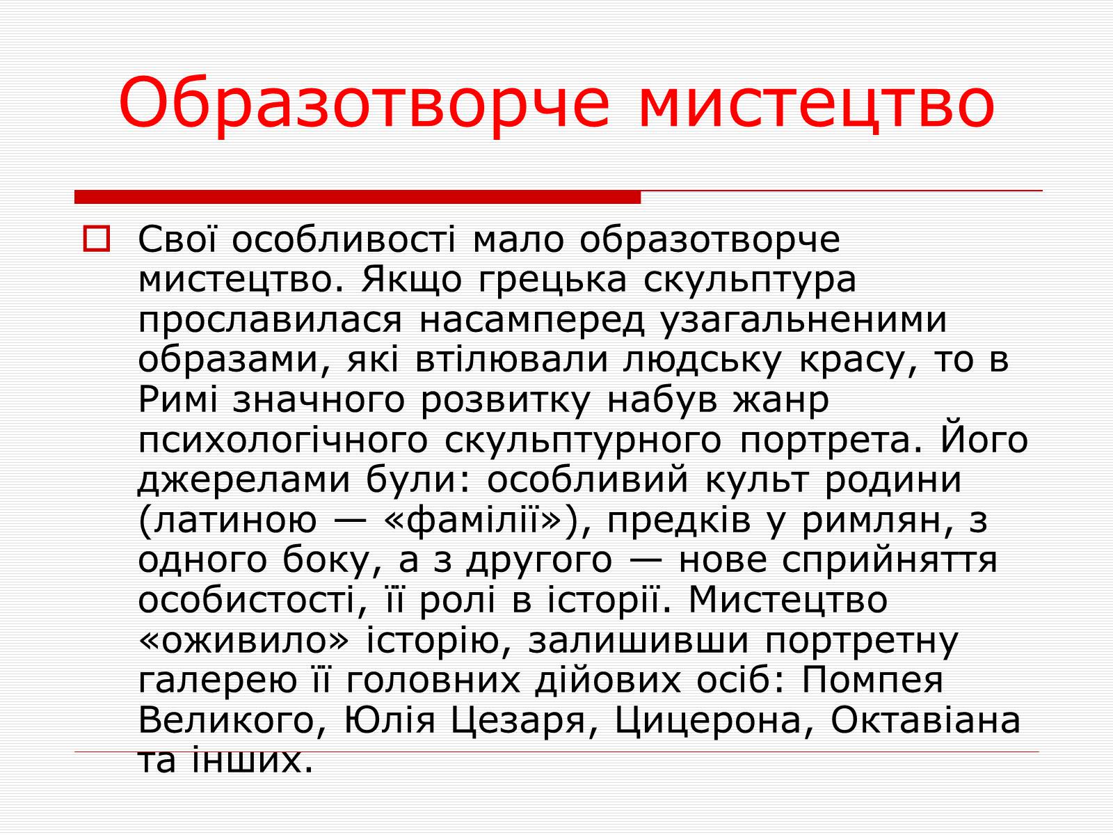 Презентація на тему «Культура Стародавнього Риму» - Слайд #14