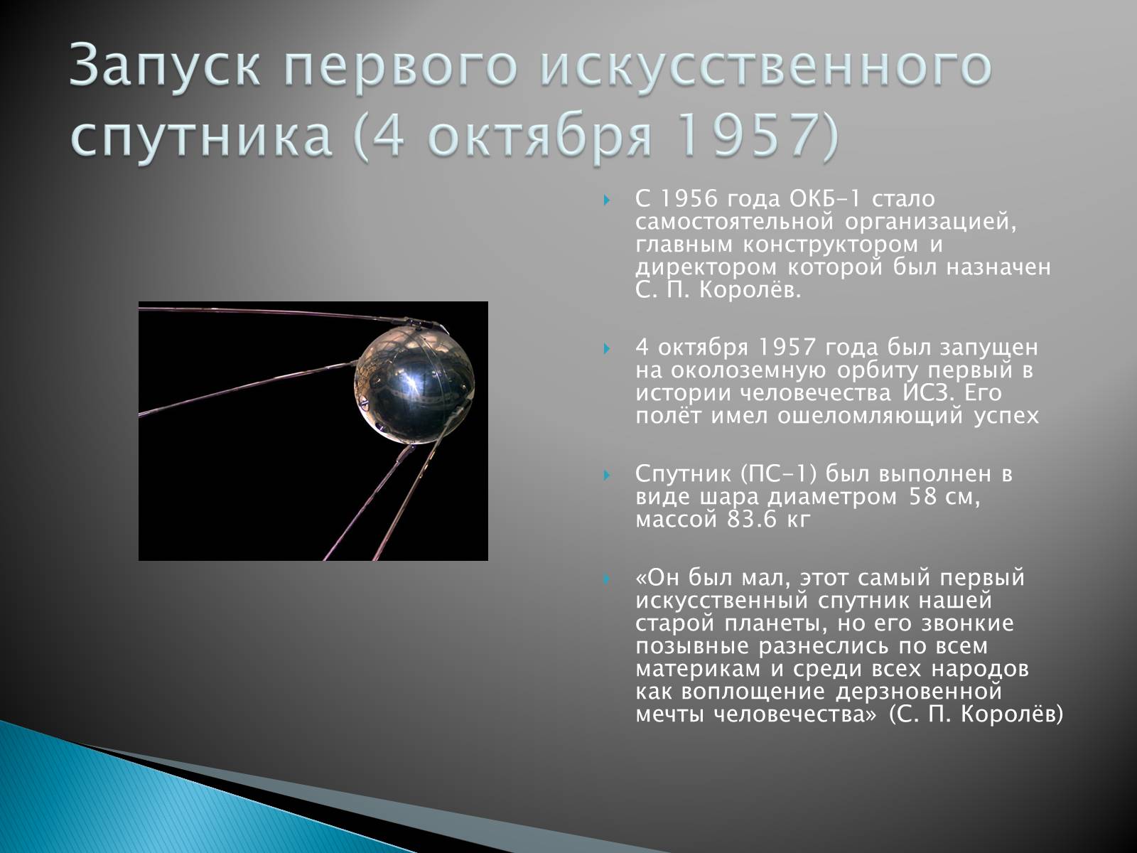 Презентація на тему «Сергей Павлович Королёв» - Слайд #11