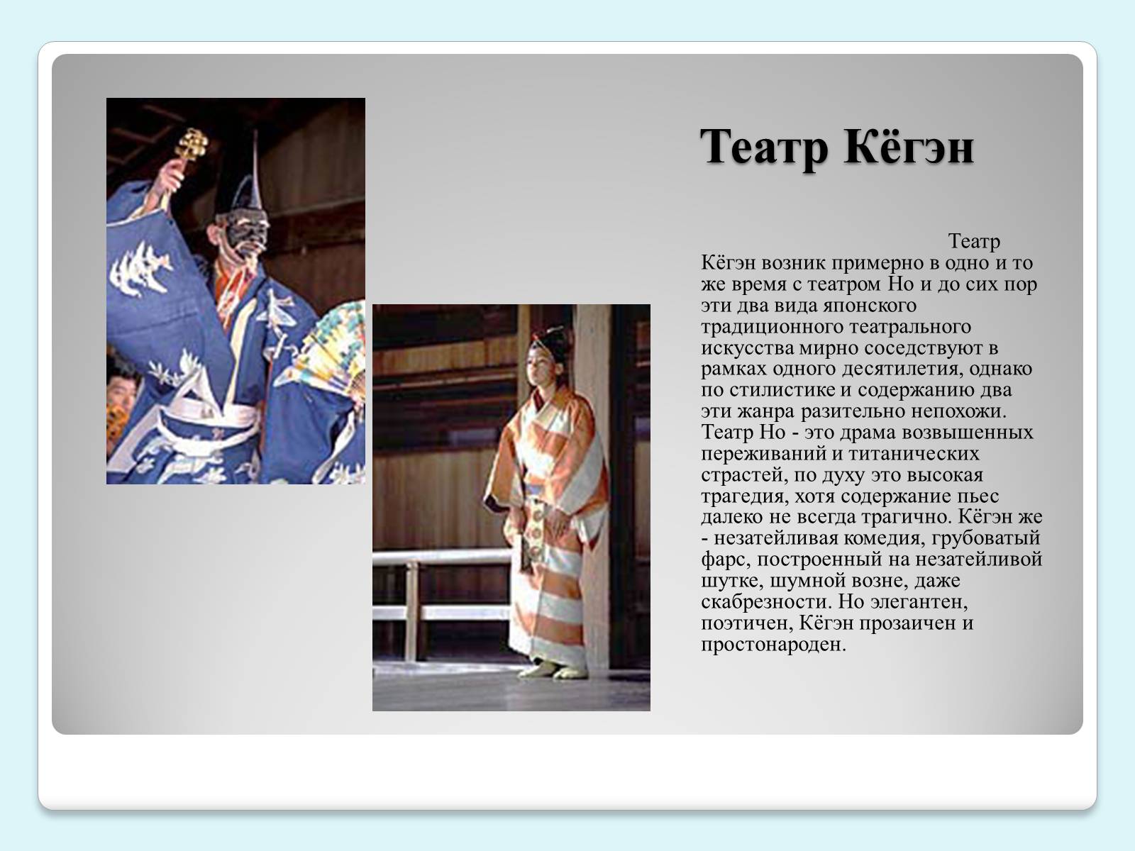 Презентація на тему «Традиции и история японского театра» - Слайд #7