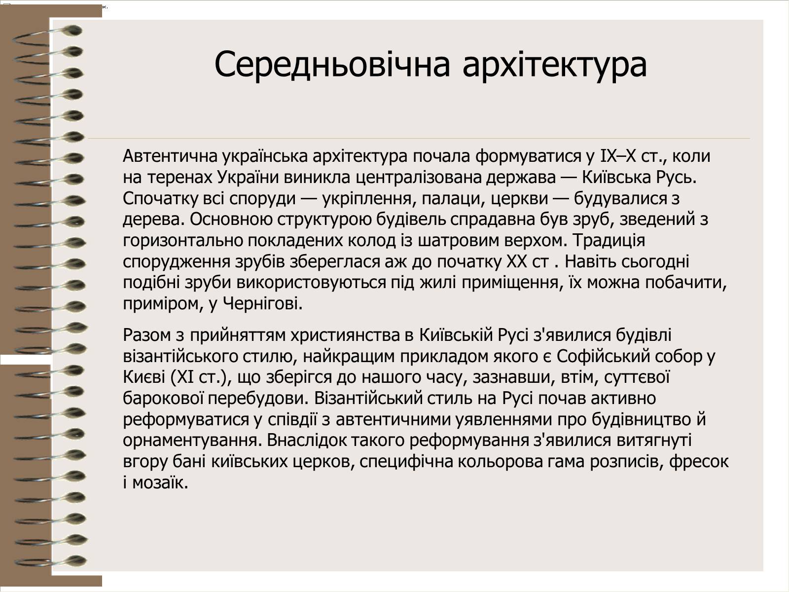 Презентація на тему «Архітектура України» (варіант 3) - Слайд #9