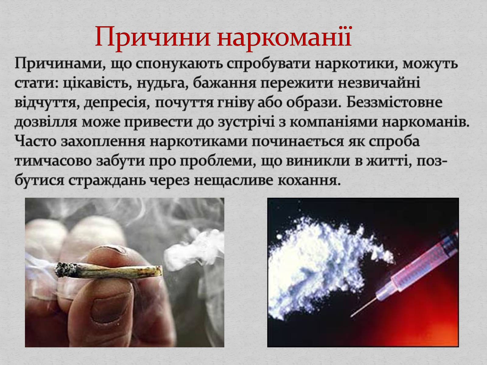 Презентація на тему «Наркотики і наркоманія» - Слайд #3