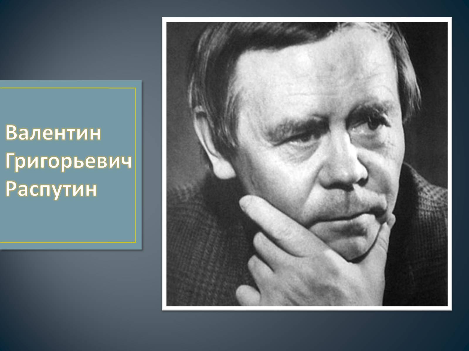 Презентація на тему «Валентин Григорьевич Распутин» - Слайд #1