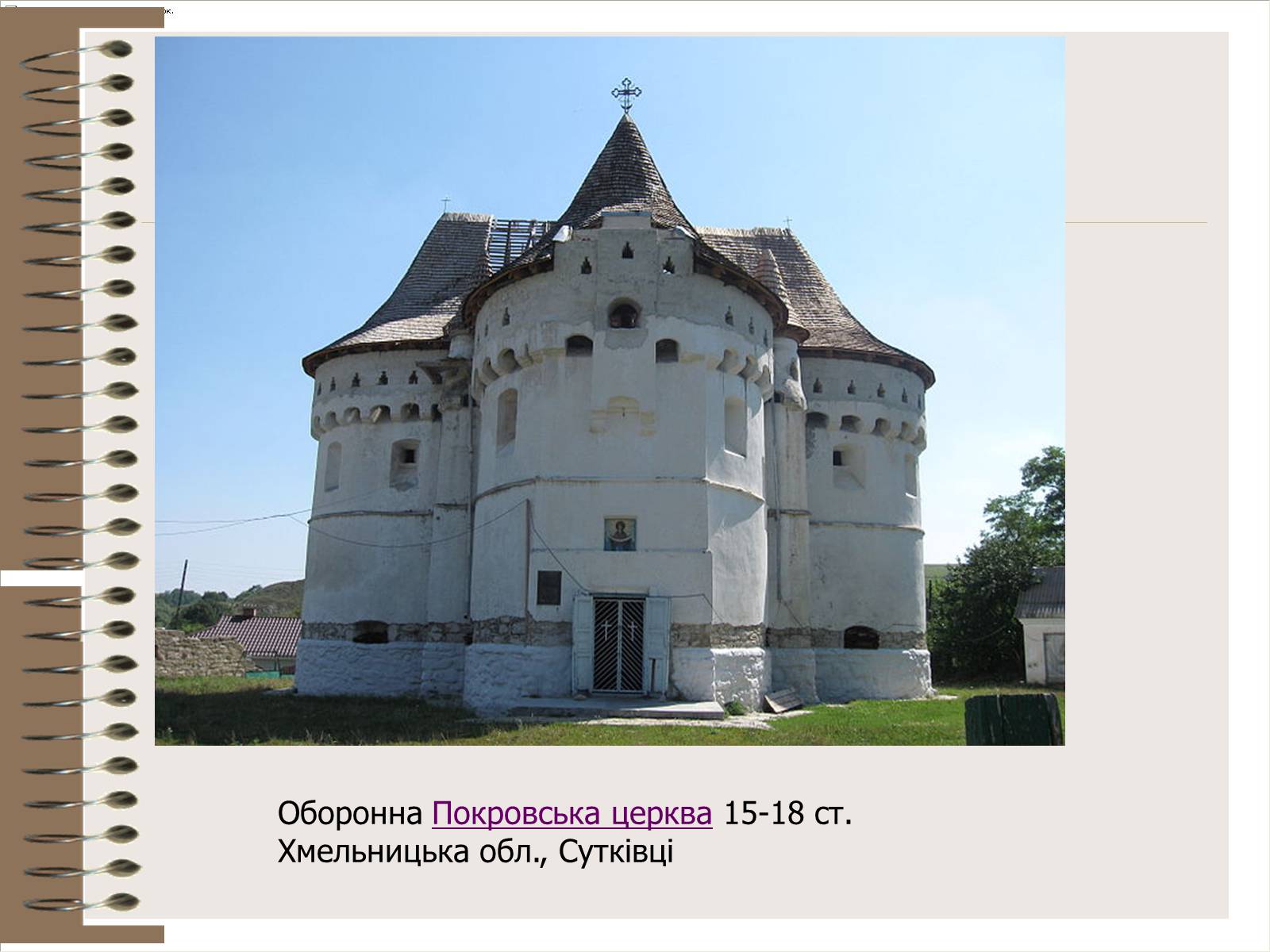 Презентація на тему «Архітектура України» (варіант 3) - Слайд #12
