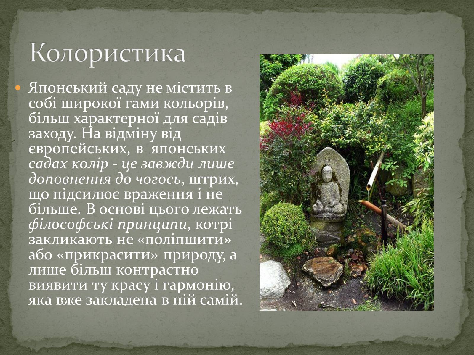 Презентація на тему «Японський сад» (варіант 1) - Слайд #10