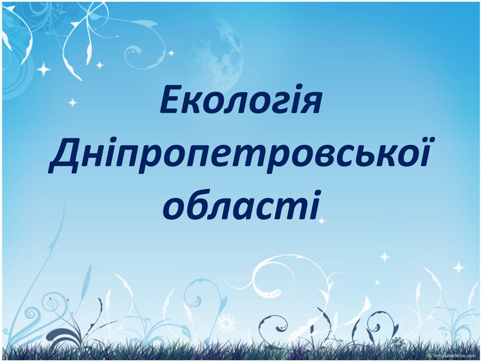 Презентація на тему «Екологія Дніпропетровської області» - Слайд #1