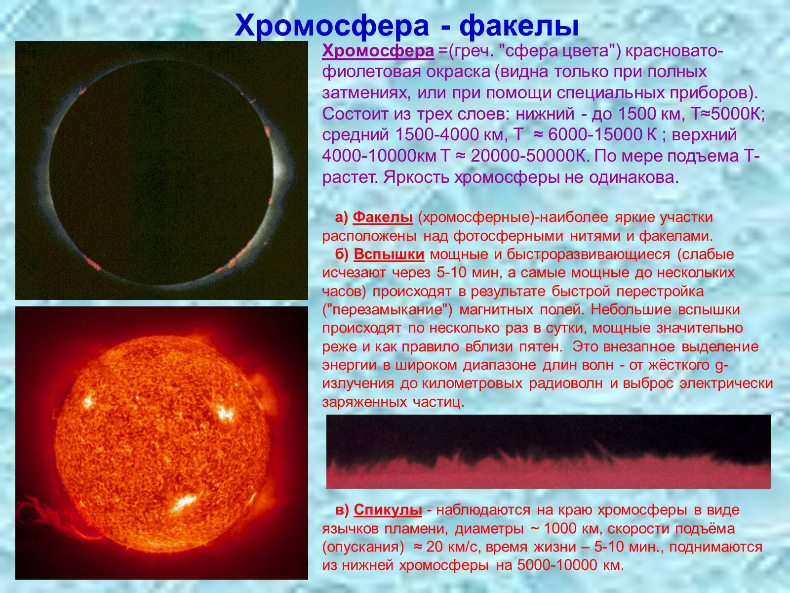 Презентація на тему «Строение атмосферы Солнца» - Слайд #6