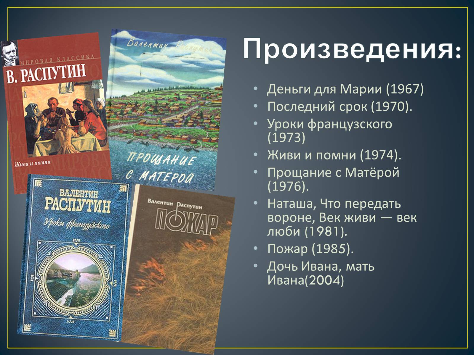 Презентація на тему «Валентин Григорьевич Распутин» - Слайд #5