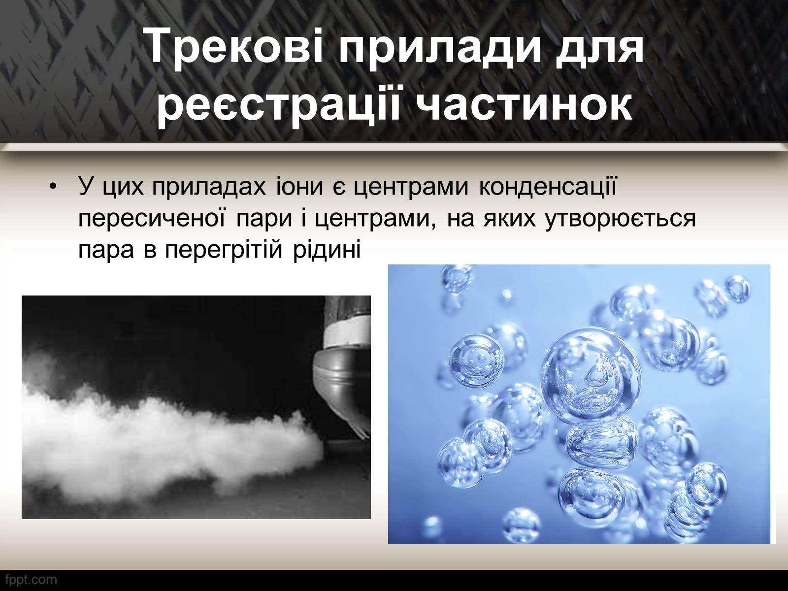 Презентація на тему «Методи спостереження і реєстрації заряджених частинок» - Слайд #12