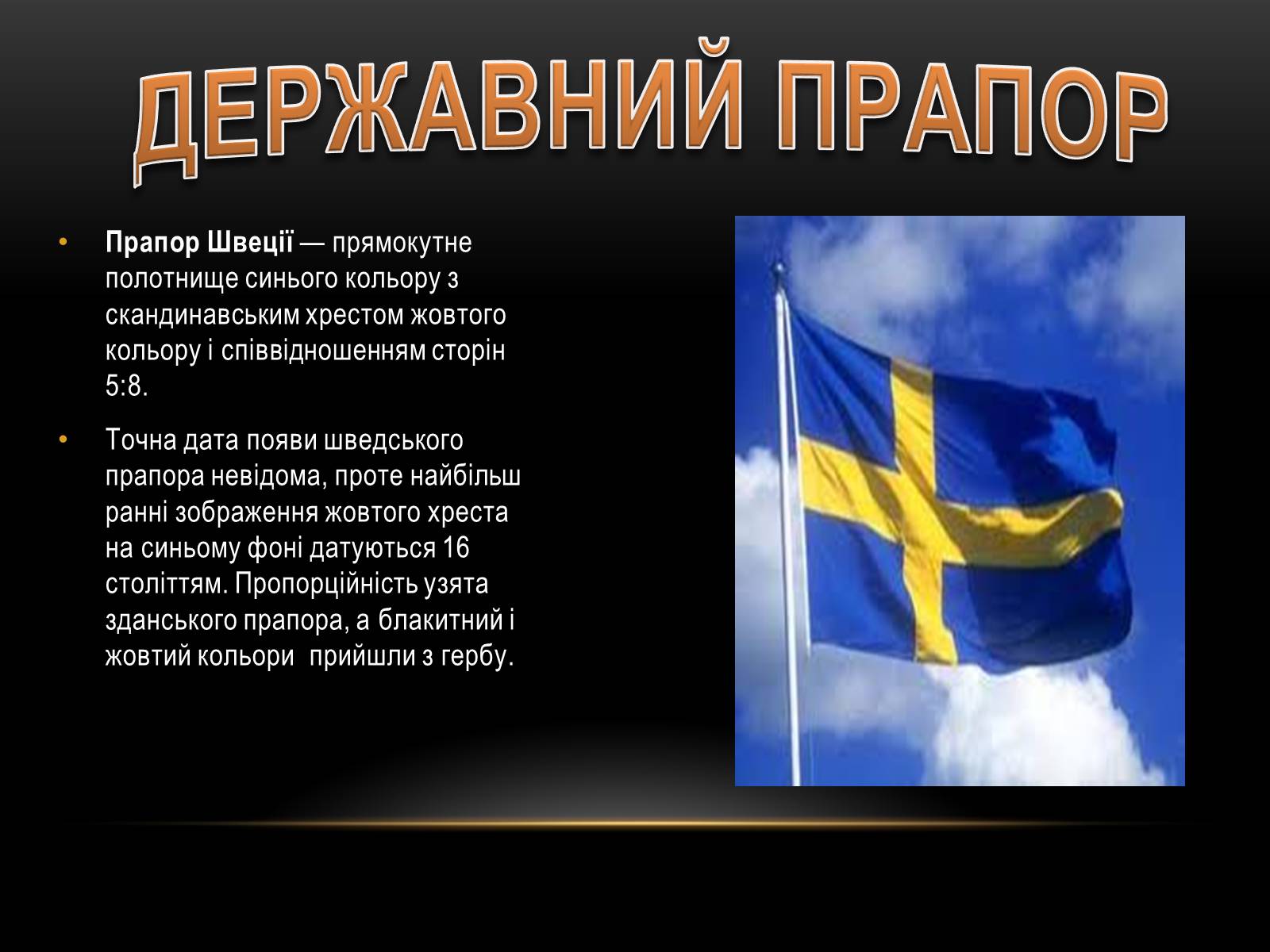 Презентація на тему «Швеція» (варіант 1) - Слайд #3