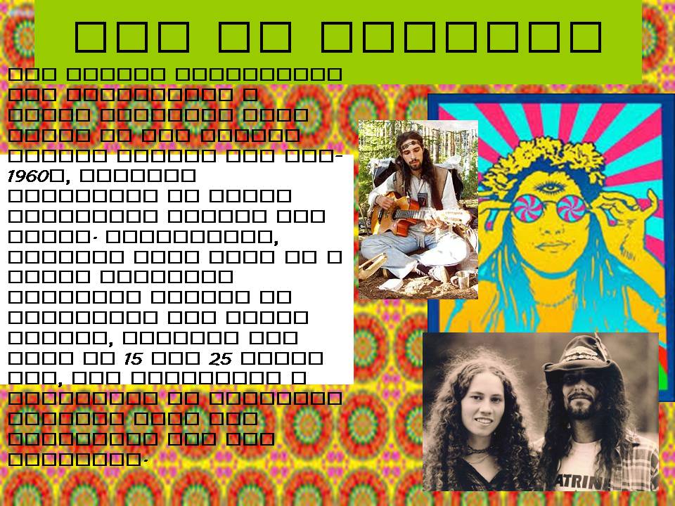 Презентація на тему «Hippie» (варіант 2) - Слайд #2