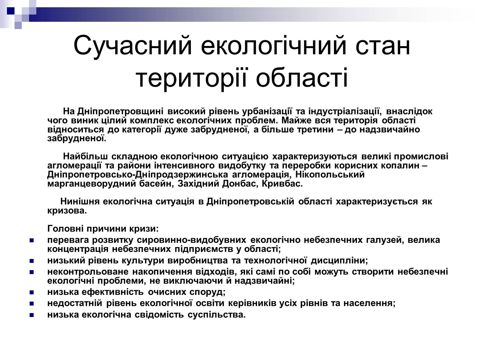 Презентація на тему «Забруднення Дніпропетровської області» - Слайд #8
