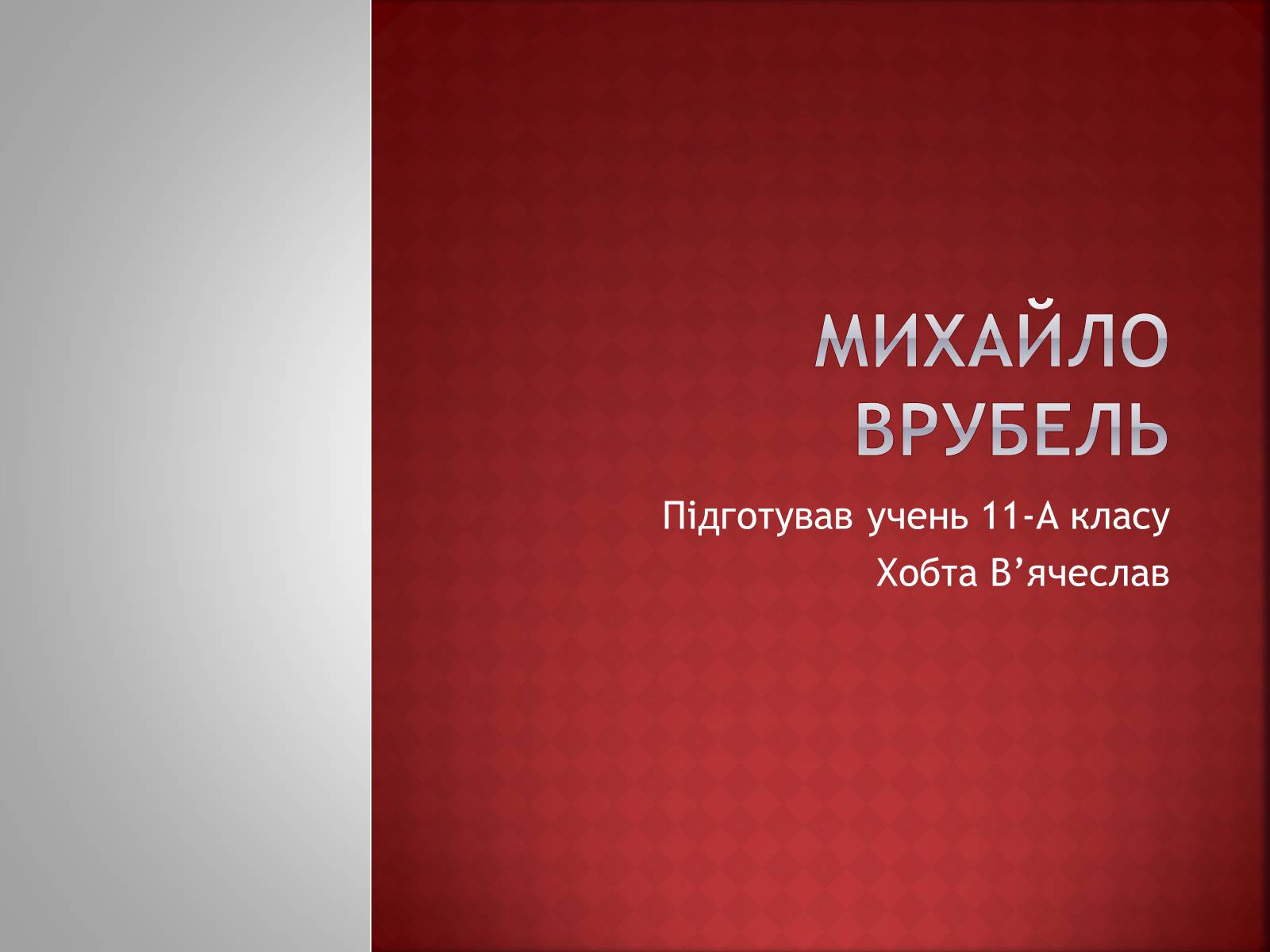 Презентація на тему «Михайло Врубель» (варіант 1) - Слайд #1