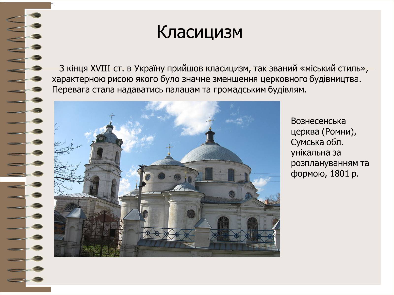 Презентація на тему «Архітектура України» (варіант 3) - Слайд #23