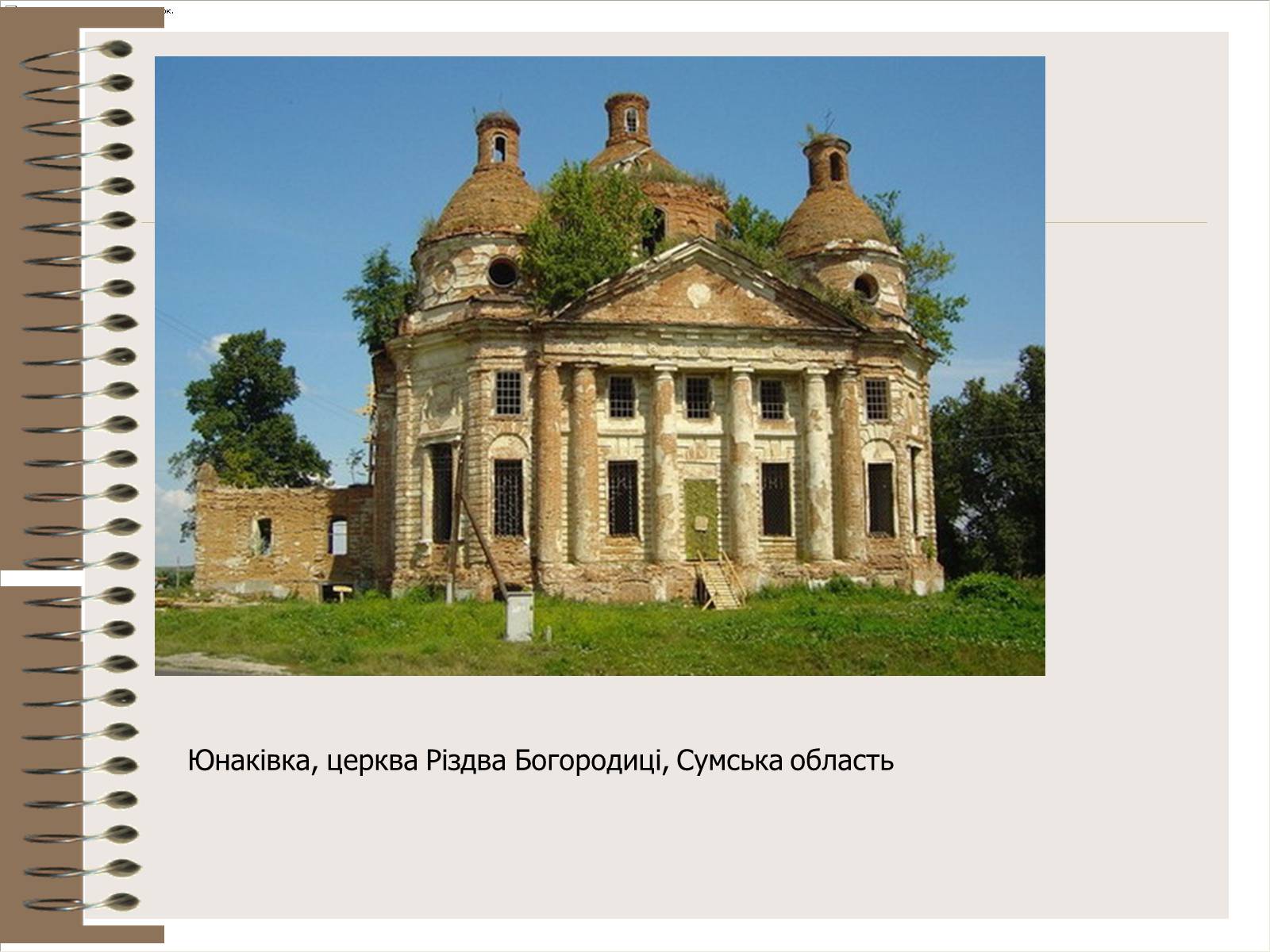 Презентація на тему «Архітектура України» (варіант 3) - Слайд #24