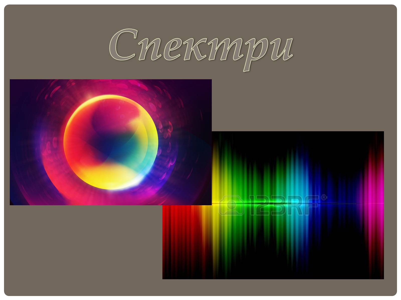 Презентація на тему «Спектри» - Слайд #1