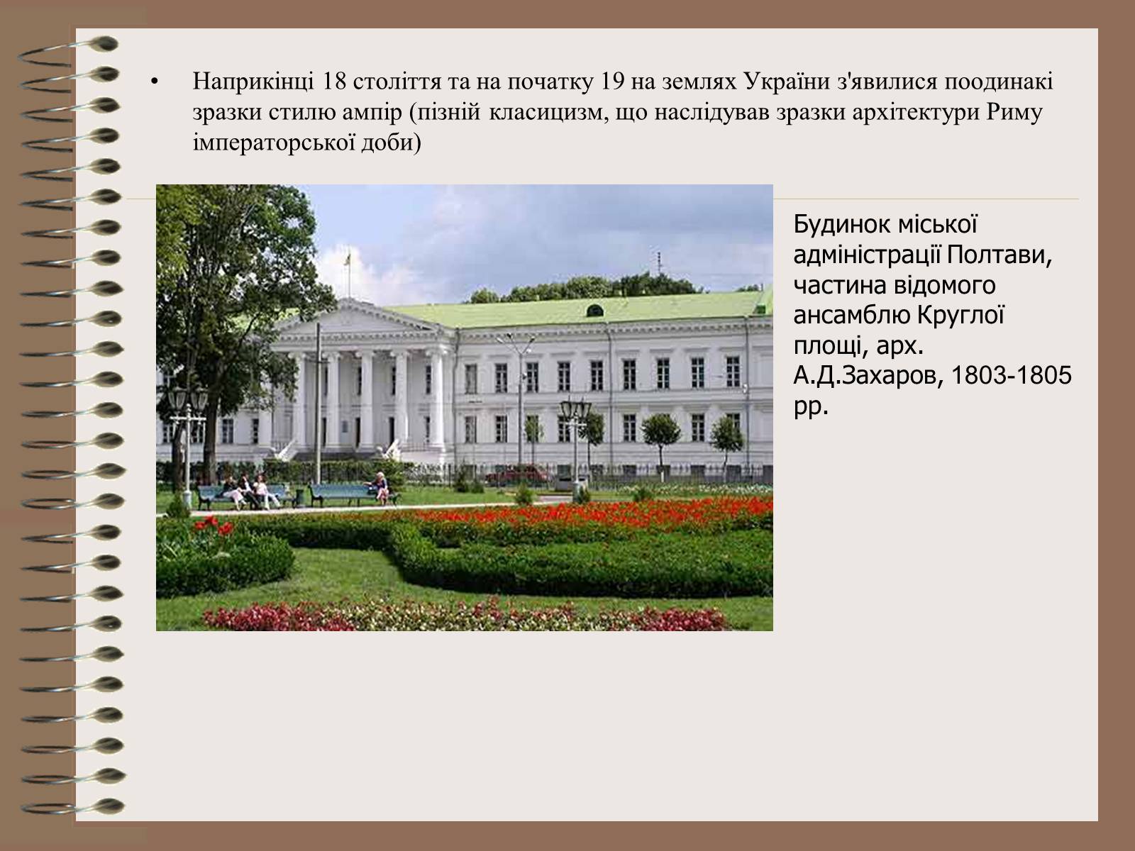 Презентація на тему «Архітектура України» (варіант 3) - Слайд #25