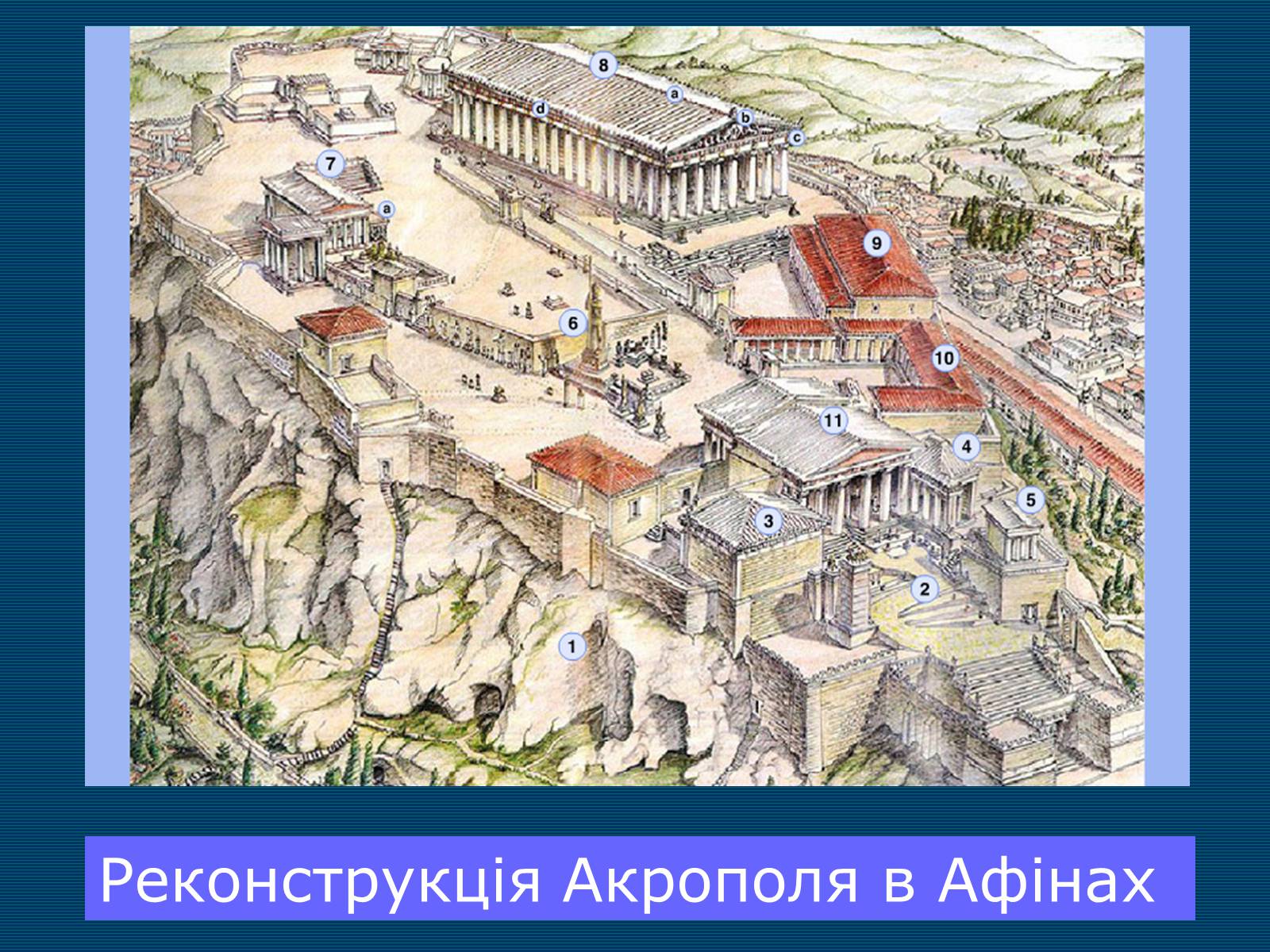 Презентація на тему «Афінський Акрополь» - Слайд #4