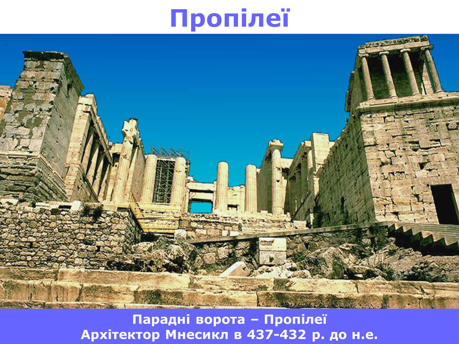 Презентація на тему «Афінський Акрополь» - Слайд #6