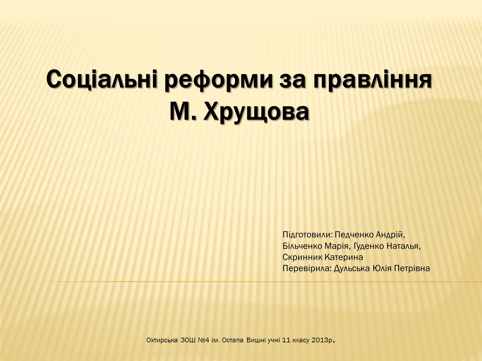 Презентація на тему «Соціальні реформи за правління М. Хрущова» - Слайд #1