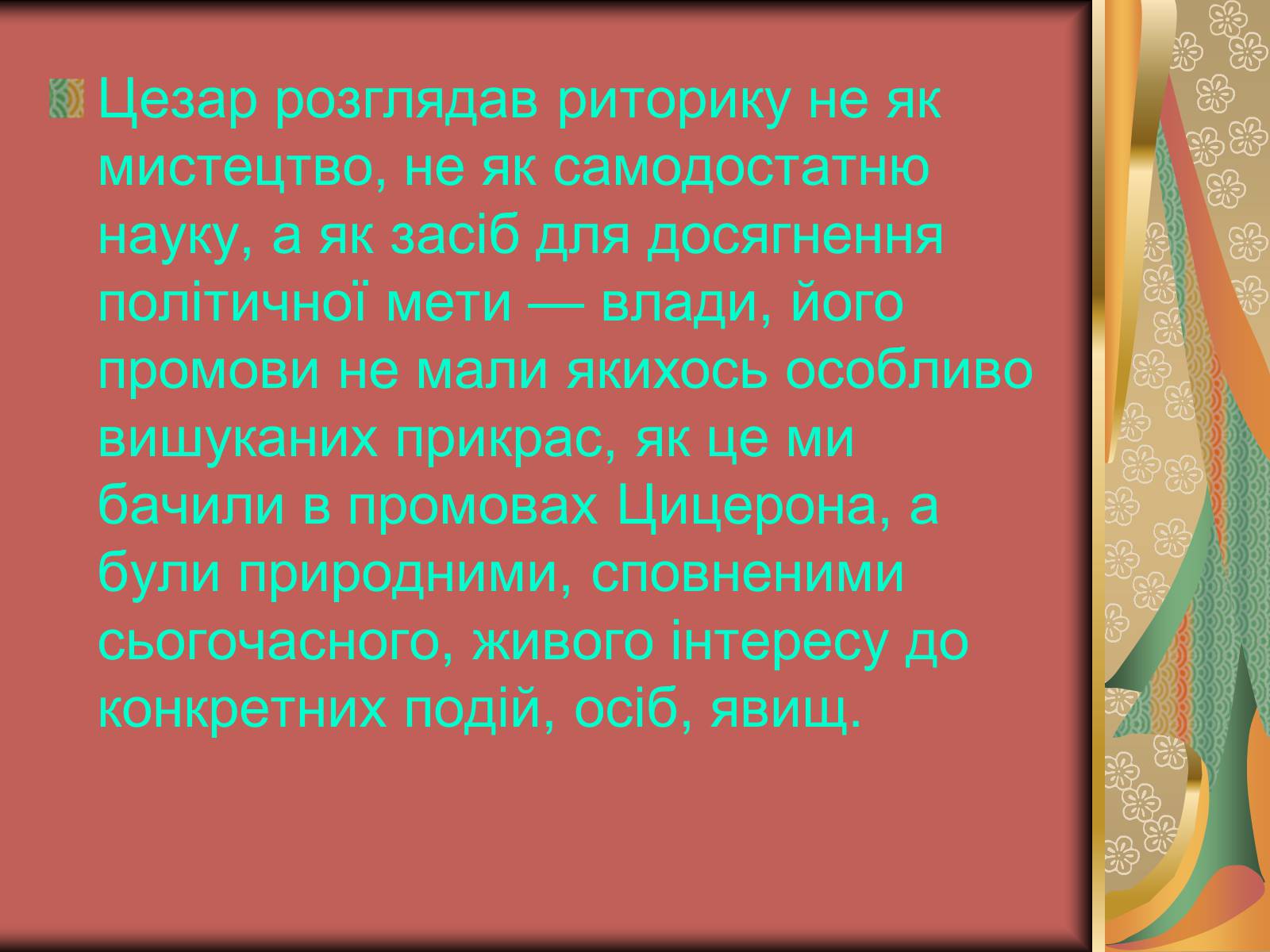 Презентація на тему «Культура Стародавнього Риму» - Слайд #39