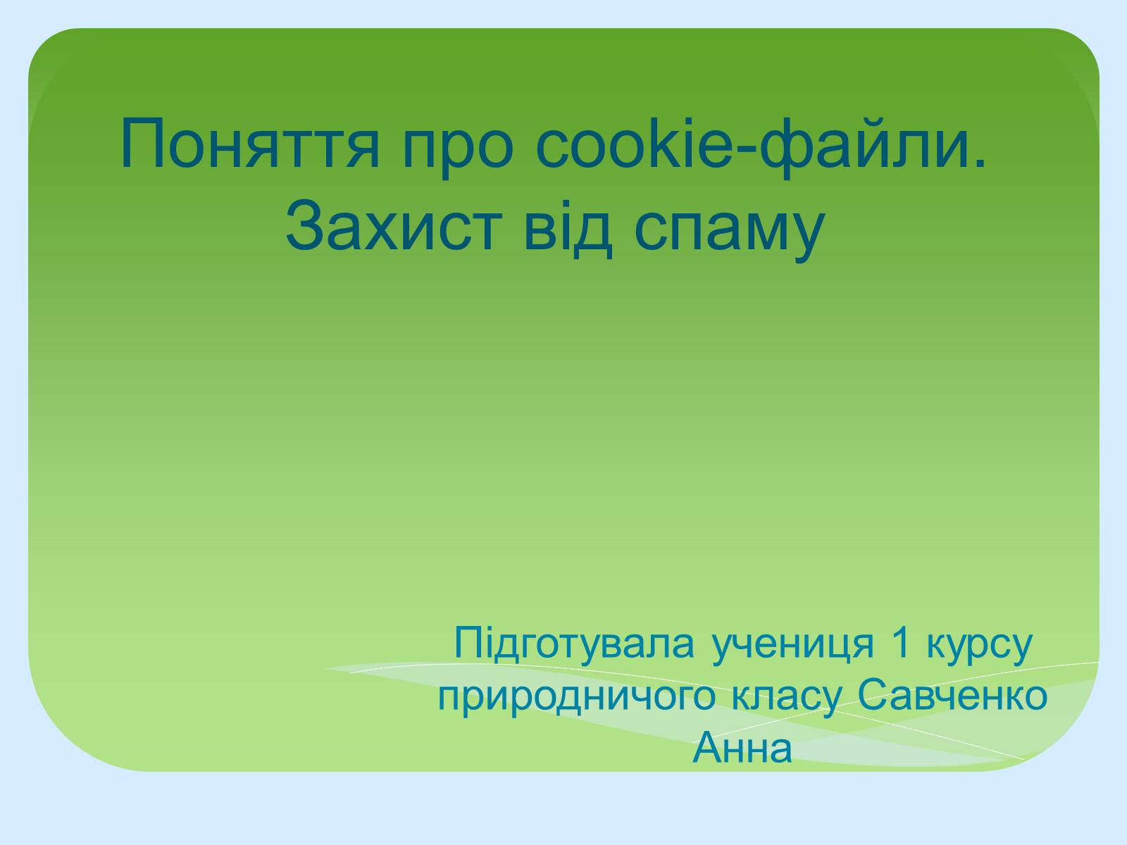 Презентація на тему «Поняття про cookie-файли. Захист від спаму» - Слайд #1