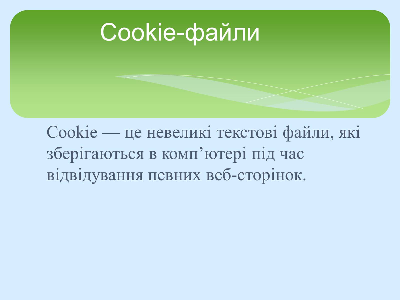 Презентація на тему «Поняття про cookie-файли. Захист від спаму» - Слайд #2