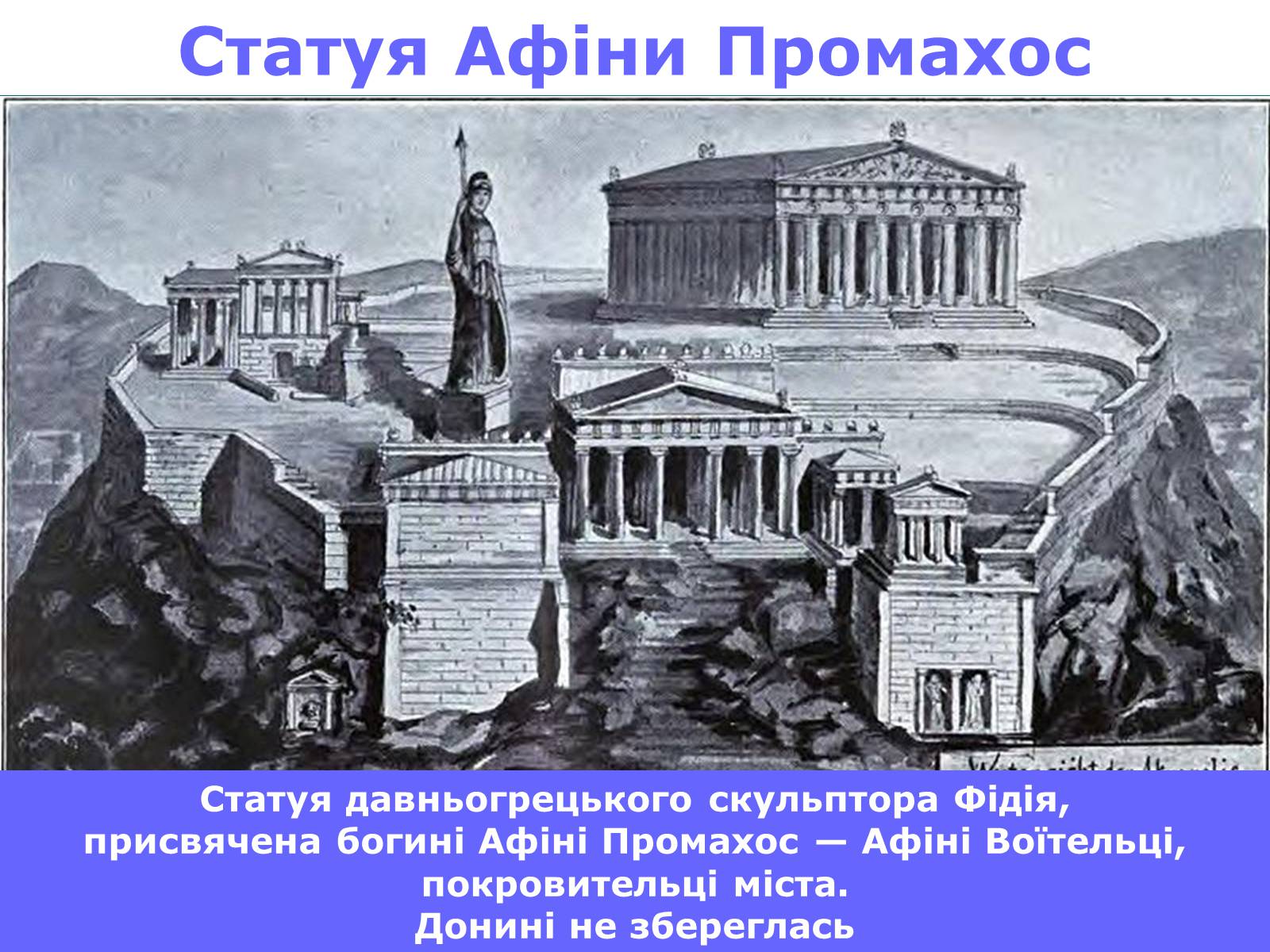 Презентація на тему «Афінський Акрополь» - Слайд #11
