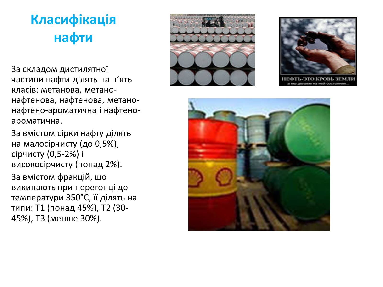 Презентація на тему «Хімічний та фізичний склад та використання нафти» - Слайд #4