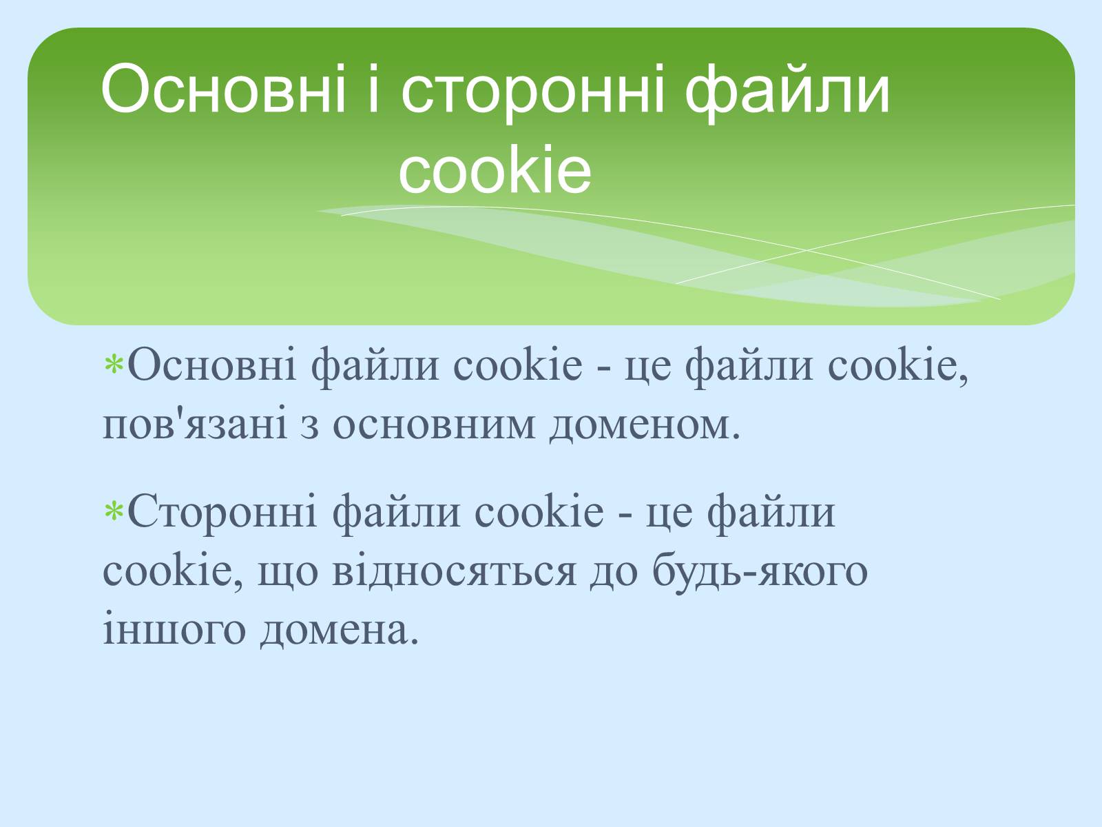 Презентація на тему «Поняття про cookie-файли. Захист від спаму» - Слайд #4