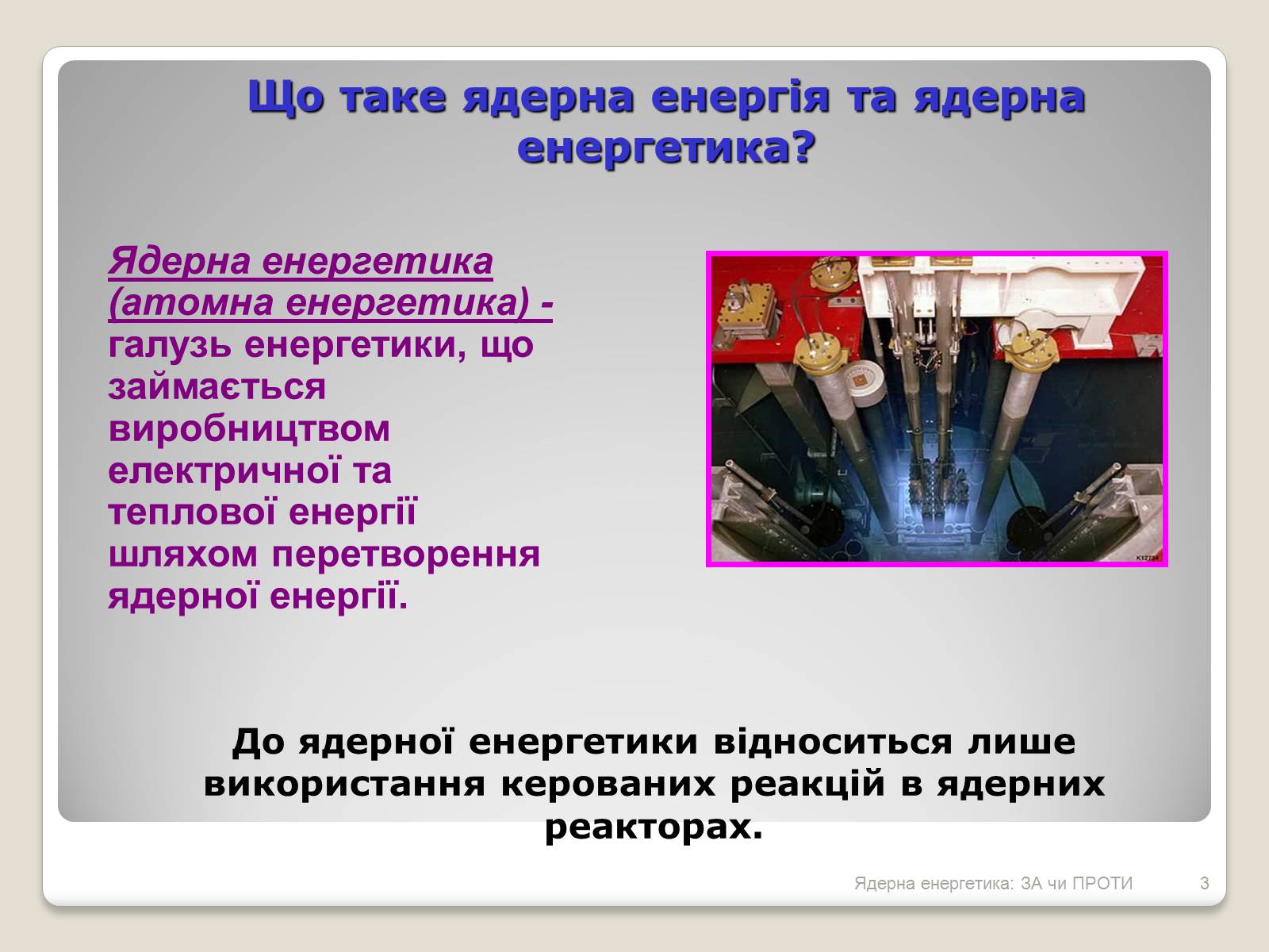 Презентація на тему «Ядерна енергетика: ЗА чи ПРОТИ» - Слайд #3