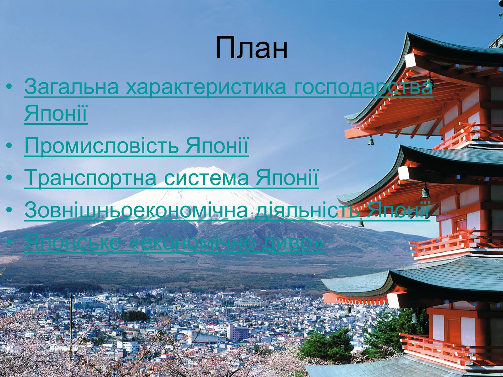 Презентація на тему «Сучасний розвиток Японії» - Слайд #2