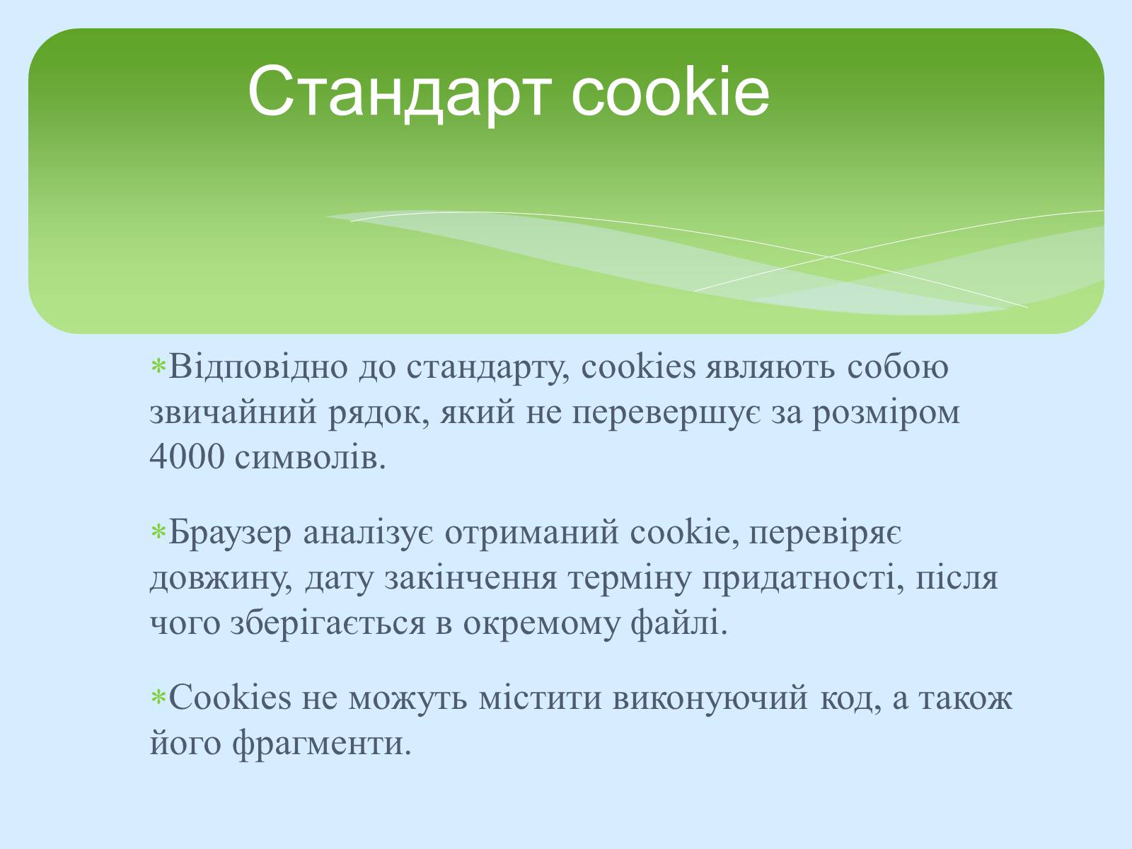 Презентація на тему «Поняття про cookie-файли. Захист від спаму» - Слайд #6