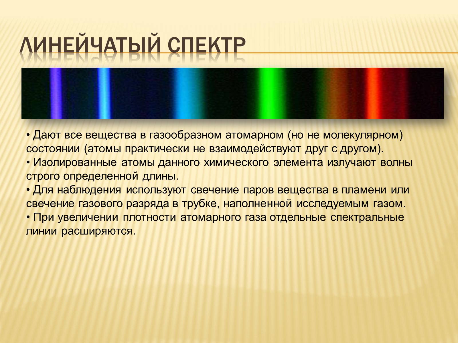 Презентація на тему «Виды спектров.Спектральный анализ» - Слайд #4