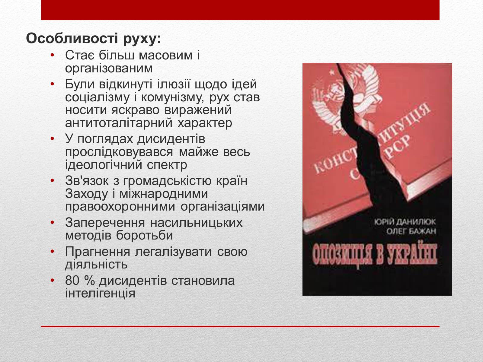 Презентація на тему «Опозиційний рух в Україні» (варіант 1) - Слайд #5