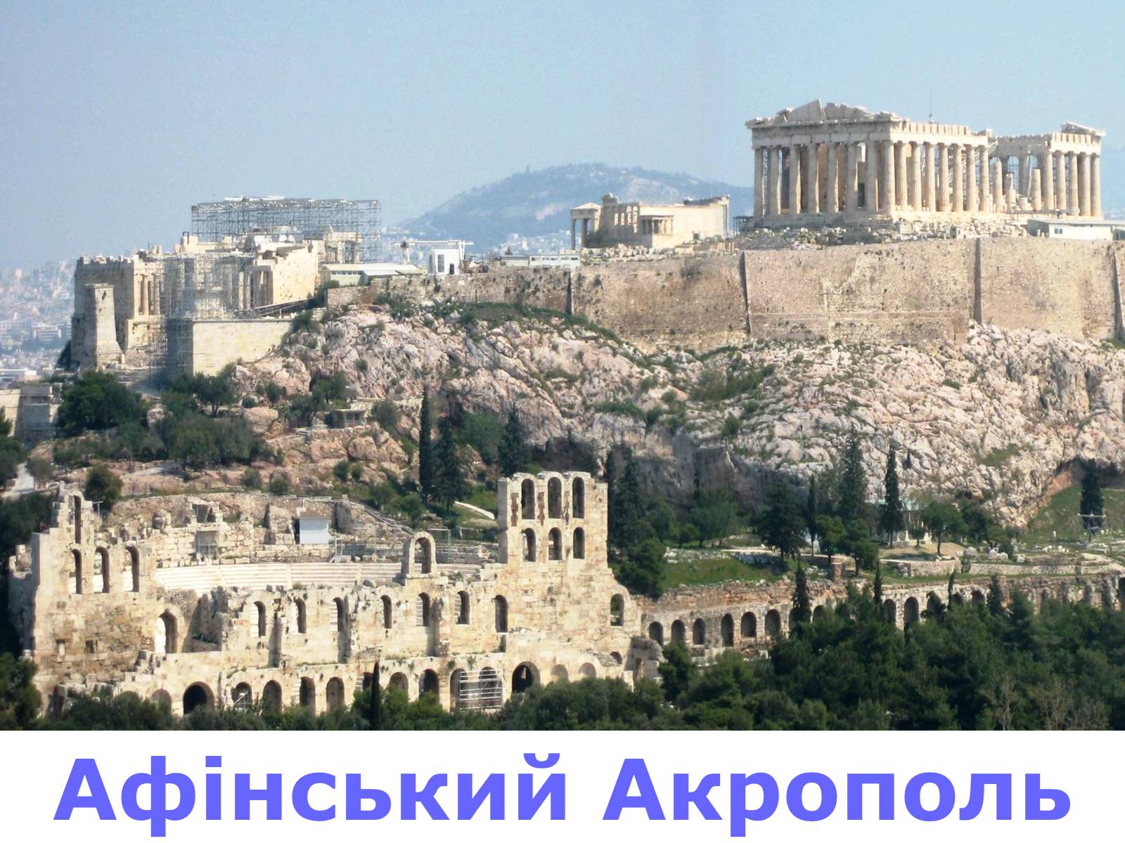 Презентація на тему «Афінський Акрополь» - Слайд #16