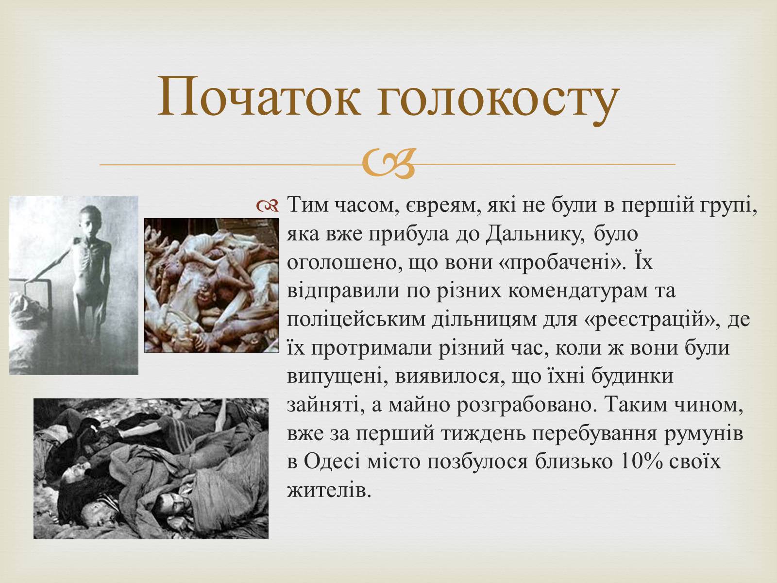 Презентація на тему «Одеса в роки голокосту» - Слайд #6