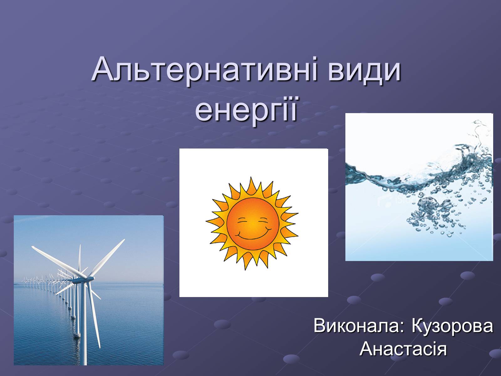 Презентація на тему «Альтернативні види енергії» - Слайд #1