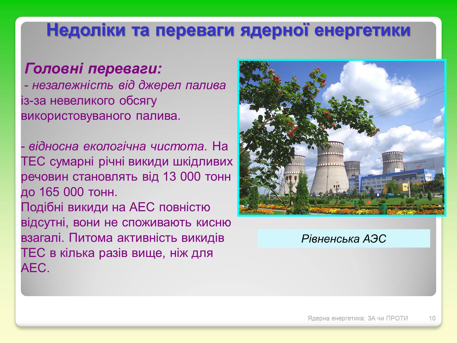Презентація на тему «Ядерна енергетика: ЗА чи ПРОТИ» - Слайд #10