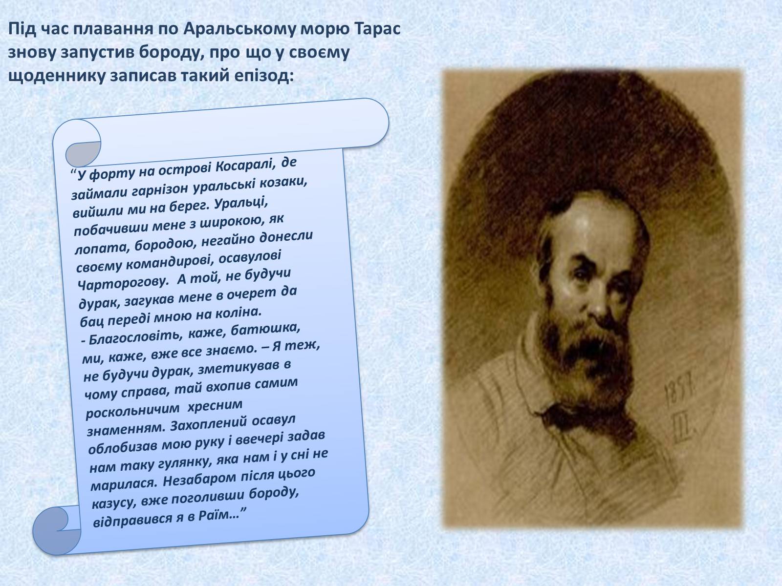 Презентація на тему «Тарас Шевченко» (варіант 22) - Слайд #11