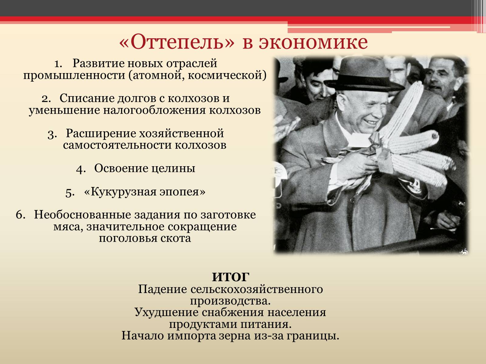Презентація на тему «Хрущёвская оттепель» - Слайд #3