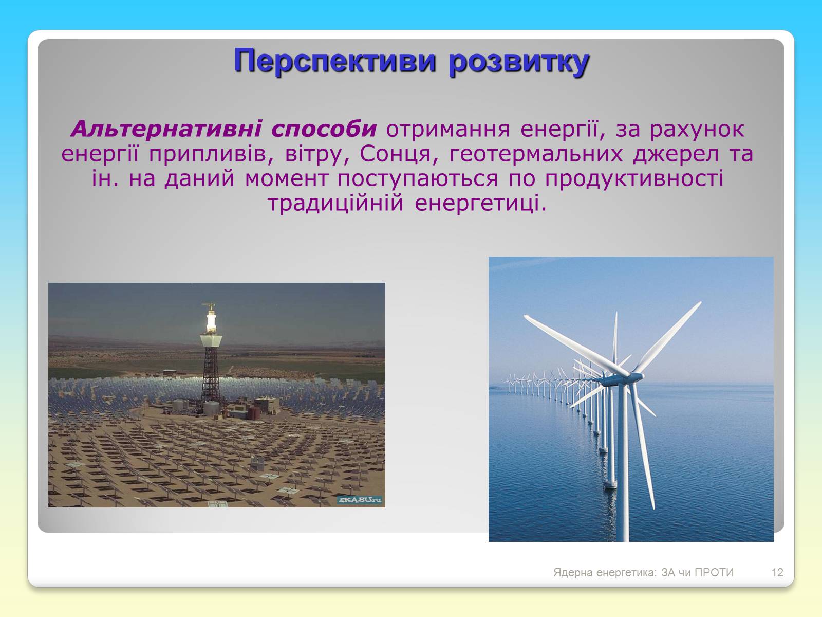 Презентація на тему «Ядерна енергетика: ЗА чи ПРОТИ» - Слайд #12